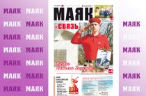 Вышел свежий номер газеты «Маяк» Малоярославецкого района