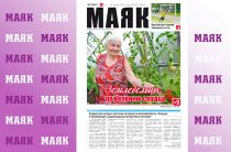Вышел свежий номер газеты «Маяк» Малоярославецкого района