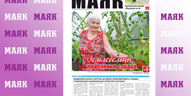 Вышел свежий номер газеты «Маяк» Малоярославецкого района