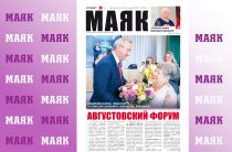 Вышел свежий номер газеты «Маяк» Малоярославецкого района