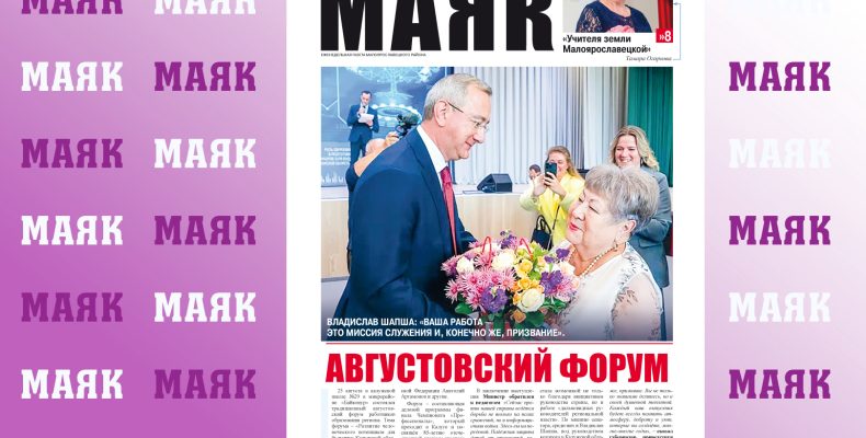 Вышел свежий номер газеты «Маяк» Малоярославецкого района