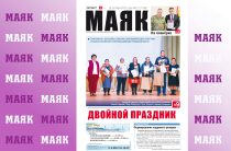 Вышел свежий номер газеты «Маяк» Малоярославецкого округа