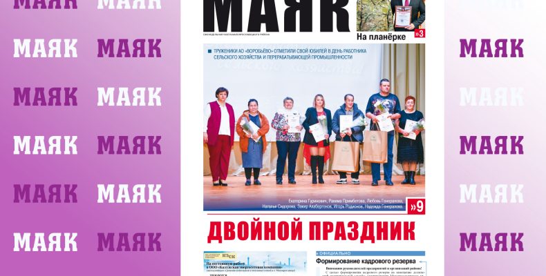 Вышел свежий номер газеты «Маяк» Малоярославецкого округа