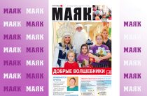 Вышел первый в этом году номер газеты «Маяк» Малоярославецкого района