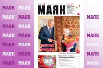 Вышел свежий номер газеты «Маяк» Малоярославецкого района