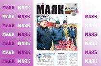 Новый выпуск газеты «Маяк» Малоярославецкого района ждёт своих читателей