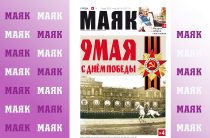 Вышел праздничный номер газеты «Маяк» Малоярославецкого района
