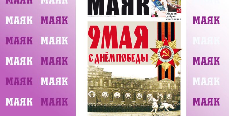 Вышел праздничный номер газеты «Маяк» Малоярославецкого района