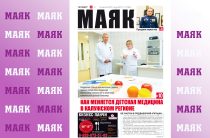 Сегодня вышел свежий номер газеты «Маяк» Малоярославецкого района
