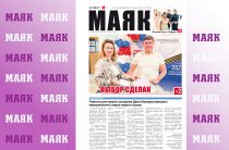 Вышел свежий номер газеты «Маяк» Малоярославецкого района