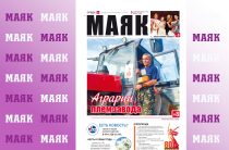 Вышел свежий номер газеты «Маяк» Малоярославецкого района
