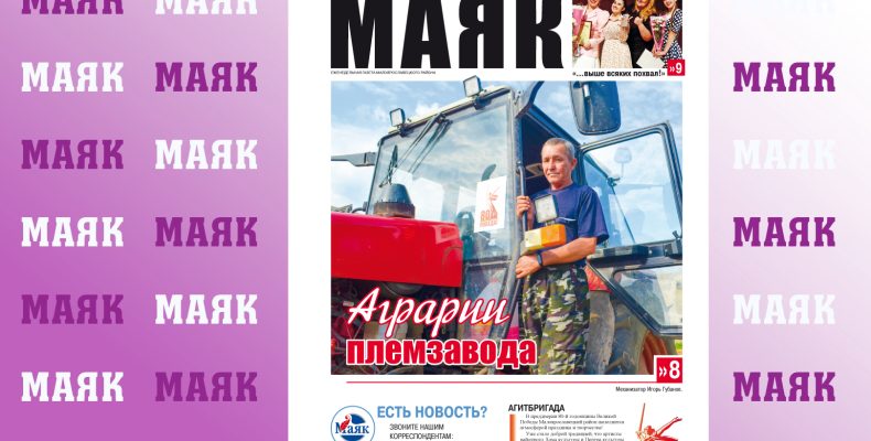 Вышел свежий номер газеты «Маяк» Малоярославецкого района