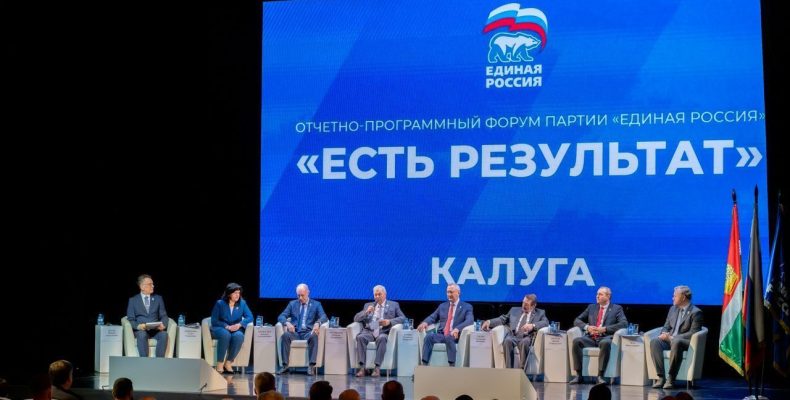 В Калуге прошел форум по реализации Народной программы партии «Единая Россия» «Есть результат»