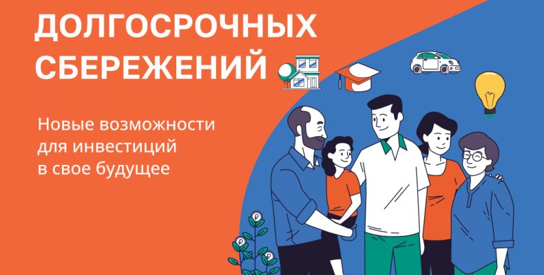 Долгосрочные сбережения
