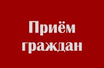 График приёма в Малоярославецкой районной администрации