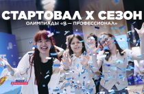 Студенты Калужской области смогут принять участие в юбилейном сезоне олимпиады                                    «Я – профессионал»