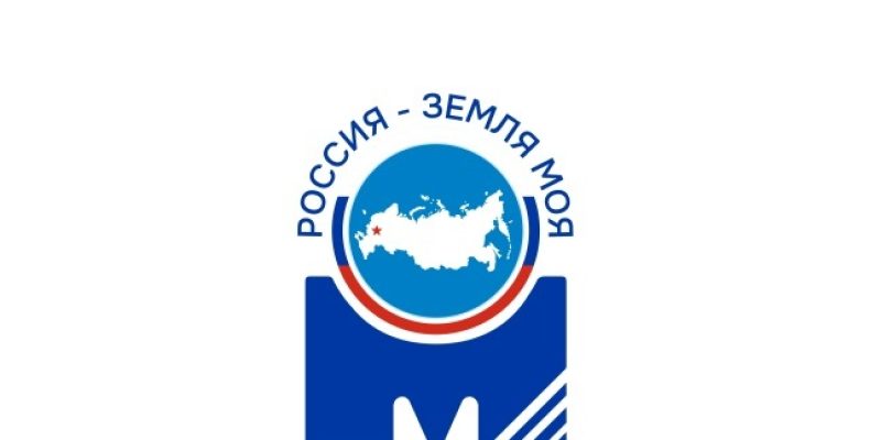 «Россия – земля моя!»