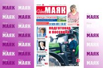 Сегодня вышел в свет очередной номер газеты «Наш Маяк»