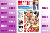 Сегодня вышел в свет очередной номер газеты «Наш Маяк»