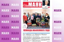 Вышел юбилейный номер газеты «Наш Маяк»