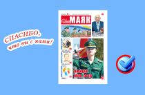 Сегодня вышел в свет очередной номер газеты «Наш Маяк» Малоярославецкого округа