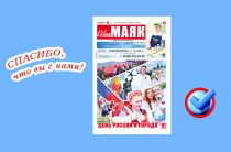 Вышел очередной номер газеты «Наш Маяк» Малоярославецкого района