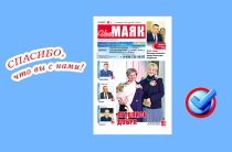Сегодня вышел в свет очередной номер газеты «Наш Маяк» Малоярославецкого округа