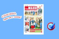Сегодня вышел очередной номер газеты «Наш Маяк»
