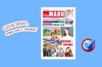 Вышел очередной номер газеты «Наш Маяк» Малоярославецкого района