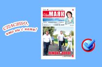 Вышел очередной номер газеты «Наш Маяк»