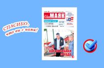 Вышел очередной номер газеты «Наш Маяк»