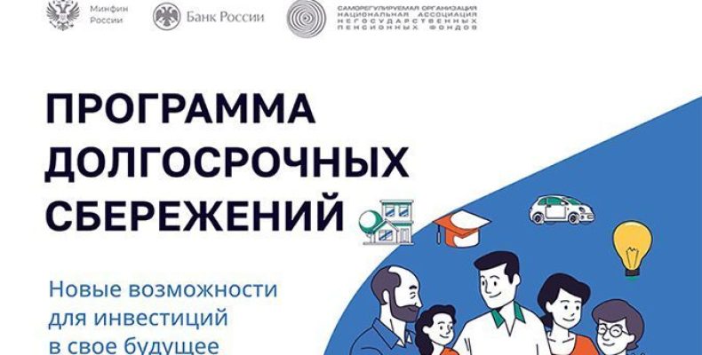 Долгосрочные  сбережения