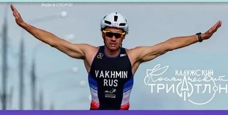 В Калуге пройдет космический триатлон