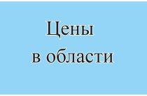 Цены в области