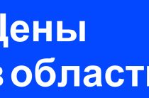 Цены в области