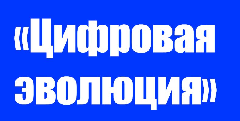 «Цифровая эволюция»