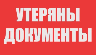 Об утере аттестата