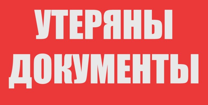 Об утере паспорта