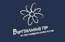 Год единства народов России. На конкурсе «Виртуальный тур по многонациональной России» выберут победителей в специальных номинациях