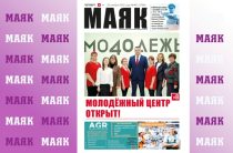 Вышел свежий номер газеты «Маяк» Малоярославецкого района