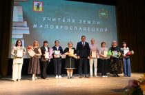 В Малоярославце сегодня чествовали работников образования