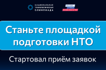 Стартовал прием заявок на получение статуса площадки подготовки НТО