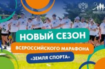 Дан старт новому сезону Всероссийского марафона «Земля спорта»