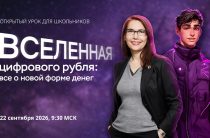 Осенний сезон онлайн уроков по финансовой грамотности стартует с темы цифрового рубля
