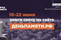 Мы помним: жителей Калужской области приглашают принять участие в онлайн-акции «Свеча памяти»!