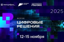 На форуме «Цифровые решения» откроется масштабная выставка отечественных ИТ-продуктов