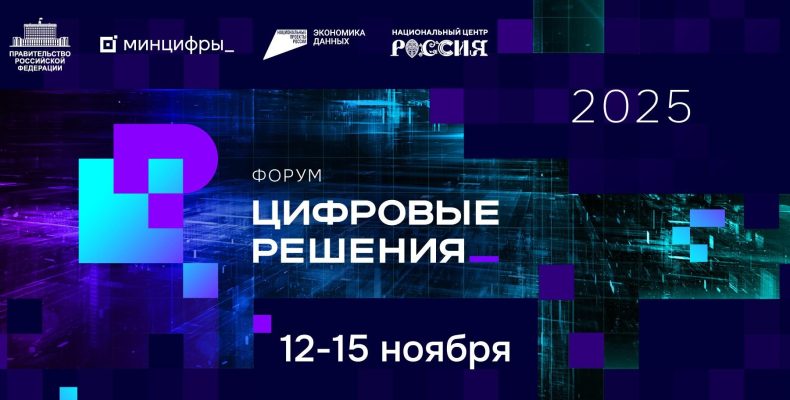 На форуме «Цифровые решения» откроется масштабная выставка отечественных ИТ-продуктов