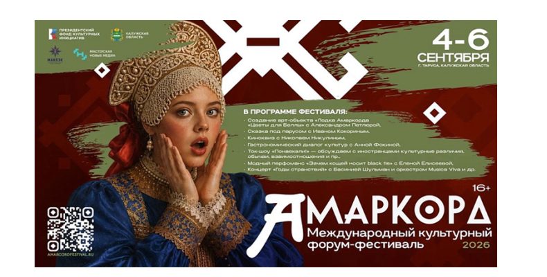 В Тарусе пройдёт Международный культурный форум-фестиваль «Амаркорд»