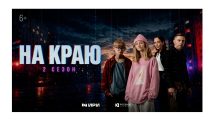 Стартовал второй сезон веб-сериала «На краю»