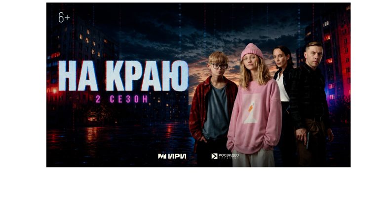 Стартовал второй сезон веб-сериала «На краю»
